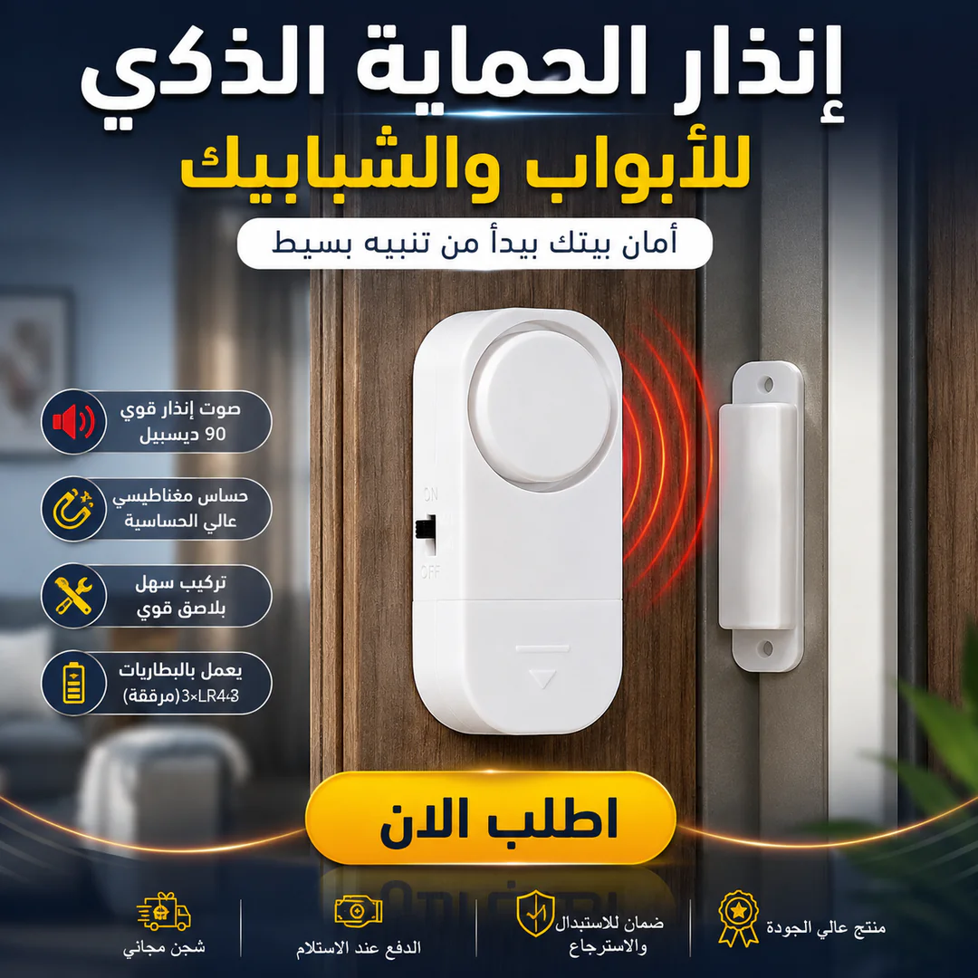 إنذار الحماية الذكي للأبواب والشبابيك